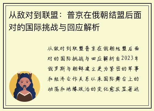 从敌对到联盟：普京在俄朝结盟后面对的国际挑战与回应解析
