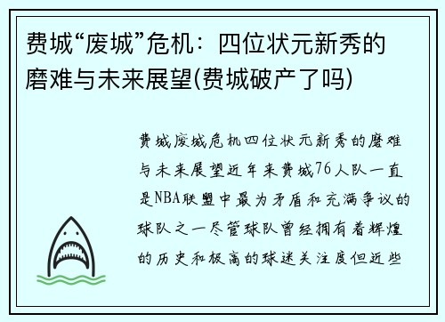 费城“废城”危机：四位状元新秀的磨难与未来展望(费城破产了吗)