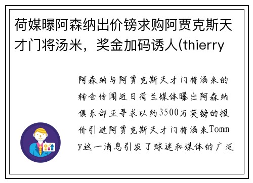 荷媒曝阿森纳出价镑求购阿贾克斯天才门将汤米，奖金加码诱人(thierry henry 阿森纳)