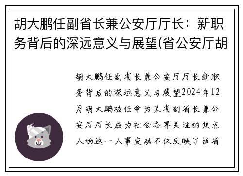 胡大鹏任副省长兼公安厅厅长：新职务背后的深远意义与展望(省公安厅胡钢)