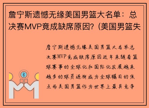 詹宁斯遗憾无缘美国男篮大名单：总决赛MVP竟成缺席原因？(美国男篮失冠)