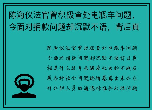 陈海仪法官曾积极查处电瓶车问题，今面对捐款问题却沉默不语，背后真相是什么？
