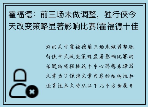霍福德：前三场未做调整，独行侠今天改变策略显著影响比赛(霍福德十佳球)