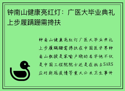 钟南山健康亮红灯：广医大毕业典礼上步履蹒跚需搀扶
