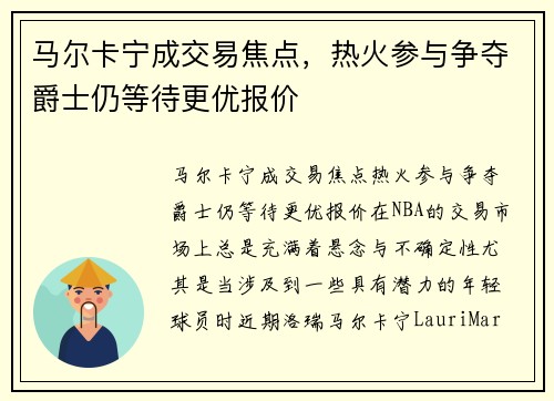 马尔卡宁成交易焦点，热火参与争夺爵士仍等待更优报价