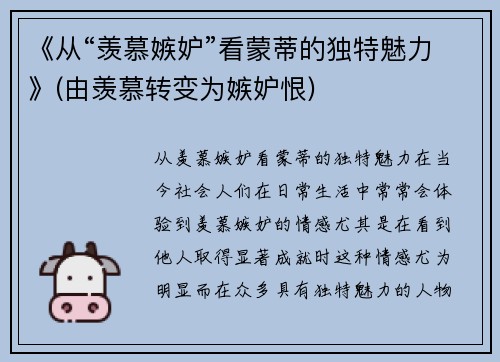 《从“羡慕嫉妒”看蒙蒂的独特魅力》(由羡慕转变为嫉妒恨)