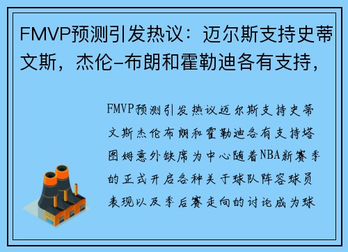FMVP预测引发热议：迈尔斯支持史蒂文斯，杰伦-布朗和霍勒迪各有支持，塔图姆意外缺席