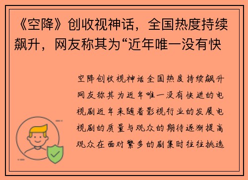 《空降》创收视神话，全国热度持续飙升，网友称其为“近年唯一没有快进的电视剧”
