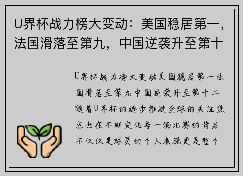 U界杯战力榜大变动：美国稳居第一，法国滑落至第九，中国逆袭升至第十二