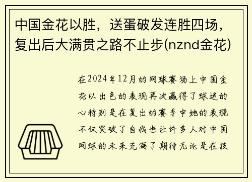 中国金花以胜，送蛋破发连胜四场，复出后大满贯之路不止步(nznd金花)