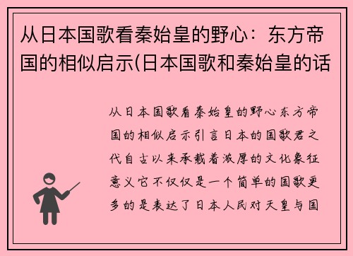 从日本国歌看秦始皇的野心：东方帝国的相似启示(日本国歌和秦始皇的话)