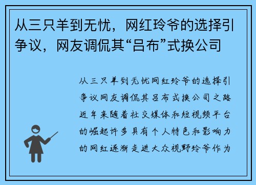从三只羊到无忧，网红玲爷的选择引争议，网友调侃其“吕布”式换公司之路