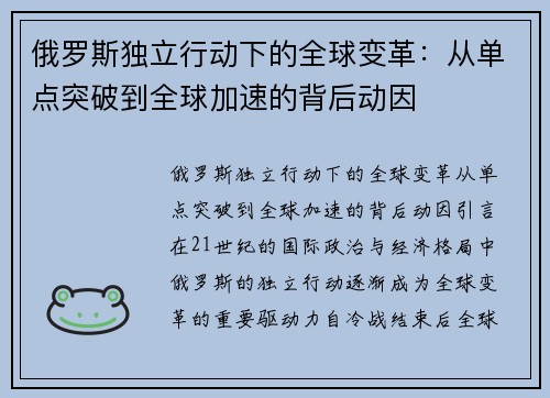 俄罗斯独立行动下的全球变革：从单点突破到全球加速的背后动因