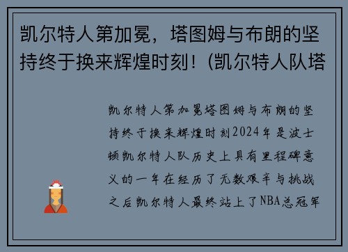 凯尔特人第加冕，塔图姆与布朗的坚持终于换来辉煌时刻！(凯尔特人队塔图姆)