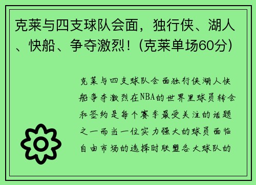 克莱与四支球队会面，独行侠、湖人、快船、争夺激烈！(克莱单场60分)