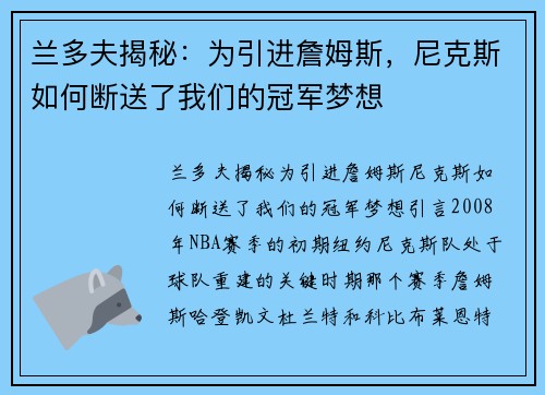 兰多夫揭秘：为引进詹姆斯，尼克斯如何断送了我们的冠军梦想