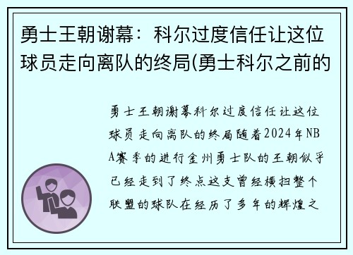 勇士王朝谢幕：科尔过度信任让这位球员走向离队的终局(勇士科尔之前的主教练是谁)