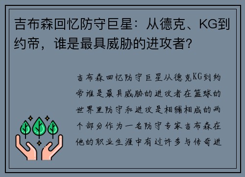 吉布森回忆防守巨星：从德克、KG到约帝，谁是最具威胁的进攻者？