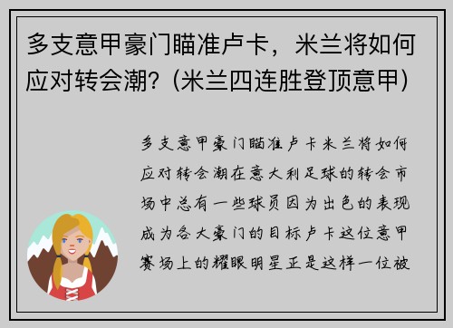 多支意甲豪门瞄准卢卡，米兰将如何应对转会潮？(米兰四连胜登顶意甲)