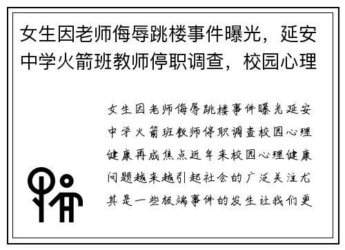 女生因老师侮辱跳楼事件曝光，延安中学火箭班教师停职调查，校园心理健康再成焦点