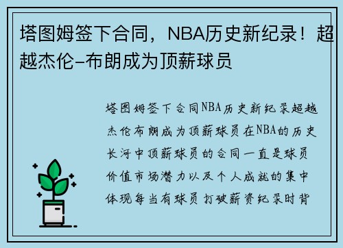 塔图姆签下合同，NBA历史新纪录！超越杰伦-布朗成为顶薪球员