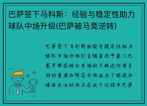 巴萨签下马科斯：经验与稳定性助力球队中场升级(巴萨被马竞逆转)