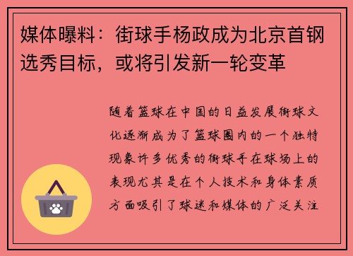 媒体曝料：街球手杨政成为北京首钢选秀目标，或将引发新一轮变革
