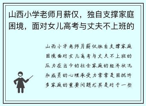 山西小学老师月薪仅，独自支撑家庭困境，面对女儿高考与丈夫不上班的压力
