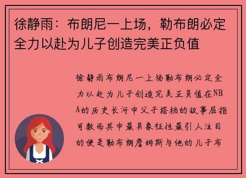 徐静雨：布朗尼一上场，勒布朗必定全力以赴为儿子创造完美正负值