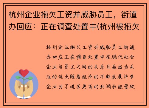 杭州企业拖欠工资并威胁员工，街道办回应：正在调查处置中(杭州被拖欠工资怎么办)