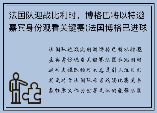法国队迎战比利时，博格巴将以特邀嘉宾身份观看关键赛(法国博格巴进球)