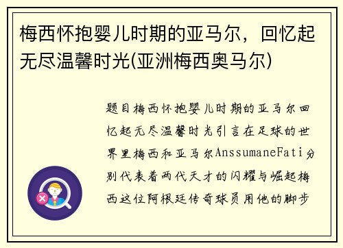 梅西怀抱婴儿时期的亚马尔，回忆起无尽温馨时光(亚洲梅西奥马尔)