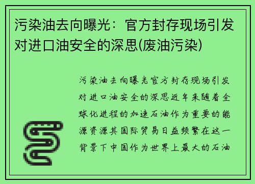 污染油去向曝光：官方封存现场引发对进口油安全的深思(废油污染)