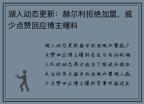 湖人动态更新：赫尔利拒绝加盟，威少点赞回应博主曝料