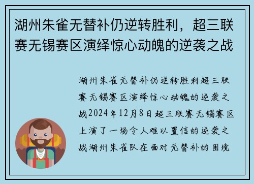 湖州朱雀无替补仍逆转胜利，超三联赛无锡赛区演绎惊心动魄的逆袭之战