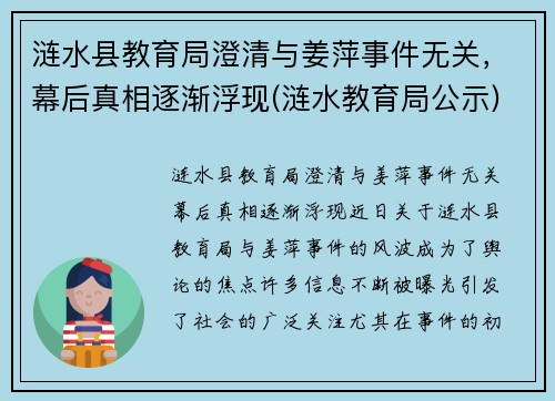 涟水县教育局澄清与姜萍事件无关，幕后真相逐渐浮现(涟水教育局公示)