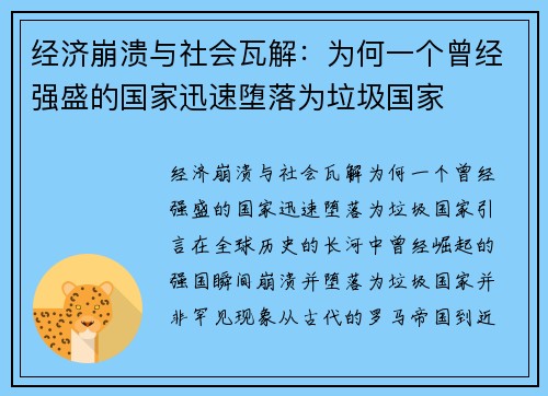 经济崩溃与社会瓦解：为何一个曾经强盛的国家迅速堕落为垃圾国家