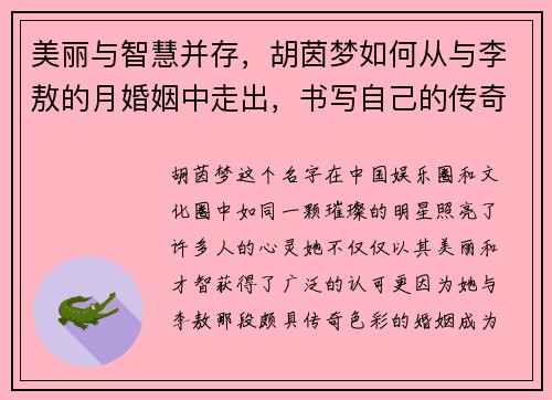 美丽与智慧并存，胡茵梦如何从与李敖的月婚姻中走出，书写自己的传奇