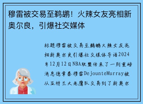 穆雷被交易至鹈鹕！火辣女友亮相新奥尔良，引爆社交媒体