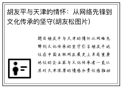 胡友平与天津的情怀：从网络先锋到文化传承的坚守(胡友松图片)
