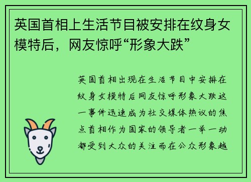 英国首相上生活节目被安排在纹身女模特后，网友惊呼“形象大跌”