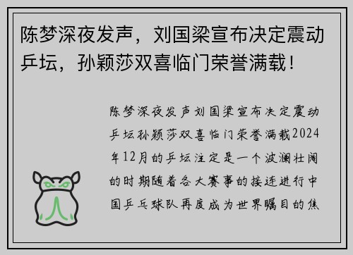 陈梦深夜发声，刘国梁宣布决定震动乒坛，孙颖莎双喜临门荣誉满载！