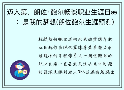 迈入第，朗佐·鲍尔畅谈职业生涯目标：是我的梦想(朗佐鲍尔生涯预测)