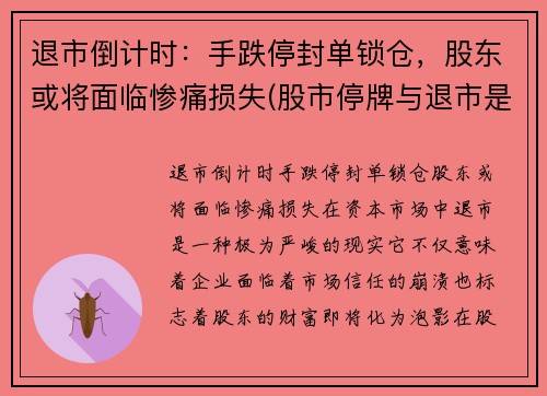 退市倒计时：手跌停封单锁仓，股东或将面临惨痛损失(股市停牌与退市是什么意思)
