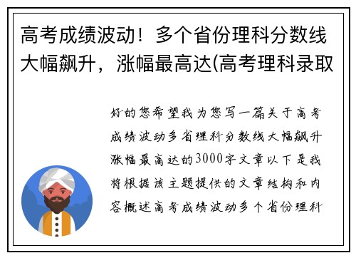 高考成绩波动！多个省份理科分数线大幅飙升，涨幅最高达(高考理科录取率)