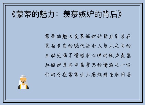 《蒙蒂的魅力：羡慕嫉妒的背后》