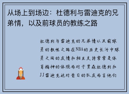 从场上到场边：杜德利与雷迪克的兄弟情，以及前球员的教练之路