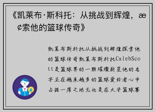 《凯莱布·斯科托：从挑战到辉煌，探索他的篮球传奇》