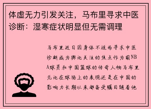 体虚无力引发关注，马布里寻求中医诊断：湿寒症状明显但无需调理